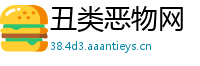 丑类恶物网